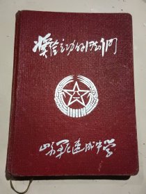 抗美援朝 老笔记本：奖给立功的同志们 山东军区速成中学……抗美援朝期间，为奖励前线立功将士，山东军区成立此校，为立功的同志们 普及提高文化教育………使用过