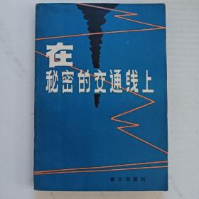 在秘密的交通线上