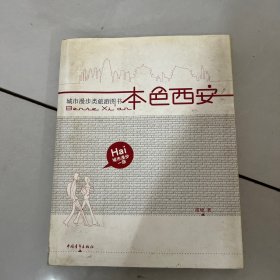 本色西安