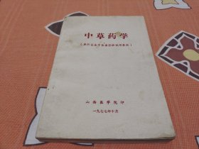 中草药学（赤脚医生中医函授班试用教材）
