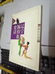 辽宁锡伯族史话