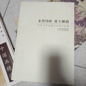 水墨邙岭黄土神韵 张迟土质淡墨山水画作品集