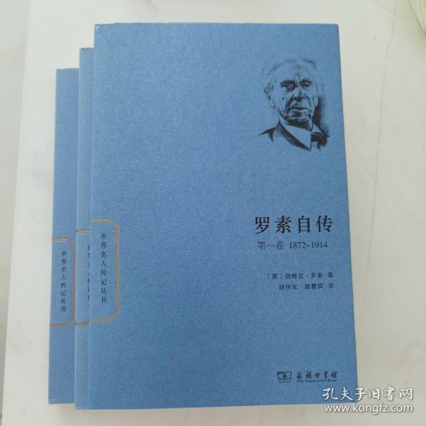 世界名人传记丛书：罗素自传（第一卷 1872-1914）