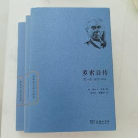 世界名人传记丛书：罗素自传（第一卷 1872-1914）