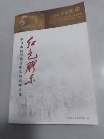 红色胶东（烟台市新时代文明实践系列从书）无笔记划线