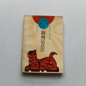 荆州记点注