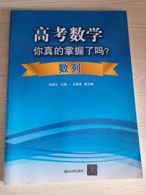 高考数学你真的掌握了吗 数列