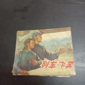 连环画 列车飞奔