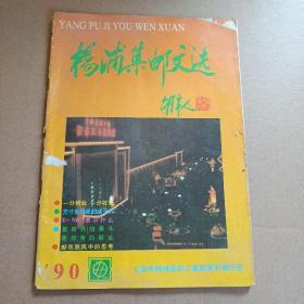 杨浦集邮文选1990年