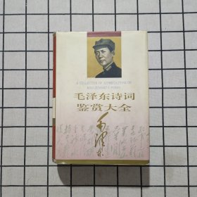 毛泽东诗词鉴赏大全