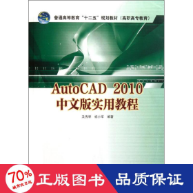autocad2010中文版实用教程 大中专高职计算机 及秀琴,杨小军