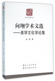 云南文库·学术名家文丛:向翔学术文选-美学文化学论集