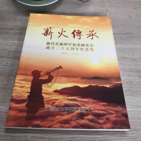 薪火传承 新昌县新四军历史研究会成立二十五周年纪念集1992-2017