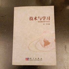 技术与学习：论信息化学习方式 (前屋70C)