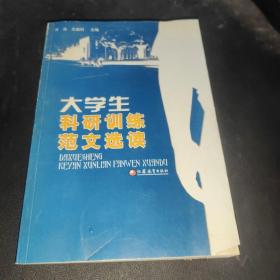 大学生科研训练范文选读