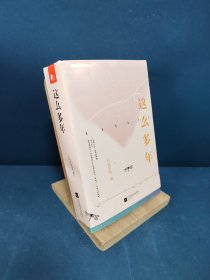 这么多年 （全3册）