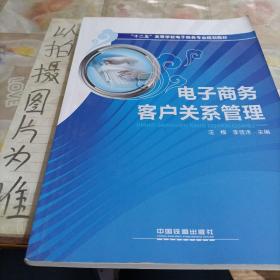 “十二五”高等学校电子商务专业规划教材：电子商务客户关系管理