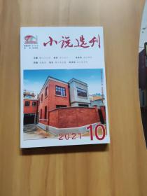 小说选刊2021/10