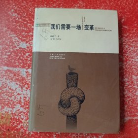 我们需要一场变革（作者签赠本）