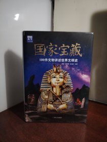 图说天下.国家宝藏:100件文物讲述世界文明史（未开封）
