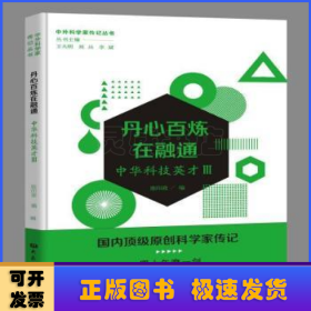 丹心百炼在融通(中华科技英才Ⅲ)/中外科学家传记丛书
