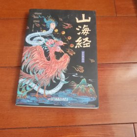 煊坤博文山海经（全彩典藏版）