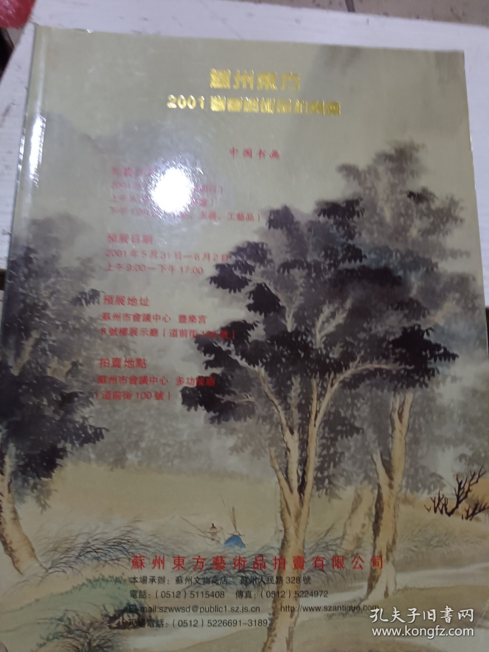 苏州东方春季艺术品拍卖会中国书画