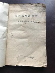 妇科疾病诊断学