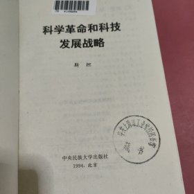 科学革命和科技发展战略