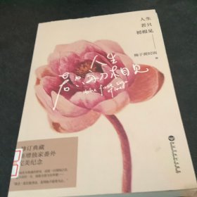 人生若只初相见：全新修订版