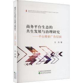 商務平臺生態(tài)的共生發(fā)展與治理研究——平臺搜索廣告層面