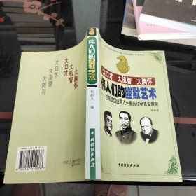 伟人们的幽默艺术:不同场合胜人一筹的说话水平欣赏