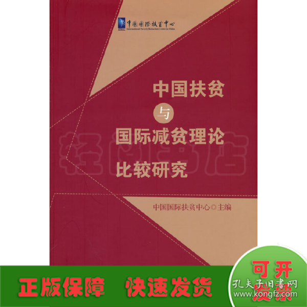 中国扶贫与国际减贫理论比较研究