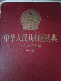 中华人民共和国药典，1990一部