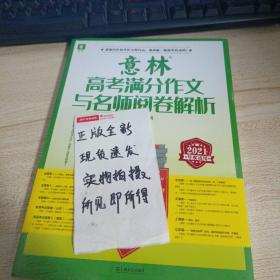 意林高考满分作文与名师阅卷解析