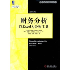 会计与财务教材译丛：财务分析:以Excel为分析工具