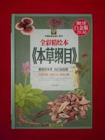 经典名著丨全彩精绘本＜本草纲目＞（全一册精装版）详见描述和图片
