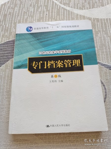 专门档案管理（第二版）（21世纪档案学系列教材；“十一五”国家级规划教材）