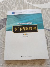 专门档案管理（第二版）（21世纪档案学系列教材；“十一五”国家级规划教材）