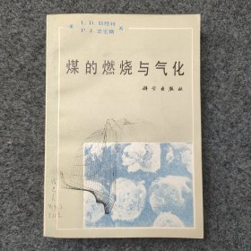 L3-29：中国风险投资之父 著名经济学家 中国民主建国会杰出领导人—成思危 1994年签名题记旧藏《煤的燃烧与气化》32开平装本一册 1992年1版1印发行！