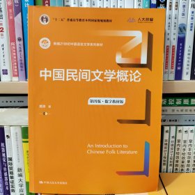 中国民间文学概论（第四版·数字教材版）（新编21世纪中国语言文学系列教材；“十二五”普通高等教育