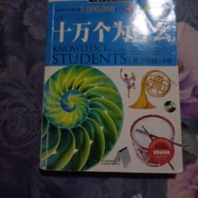 中国学生成长必读书：十万个为什么（青少年版）（2009年一月一版一印）