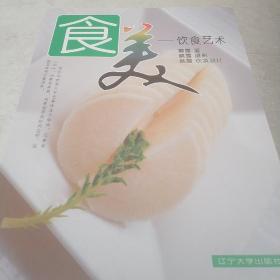 食美——饮食艺术