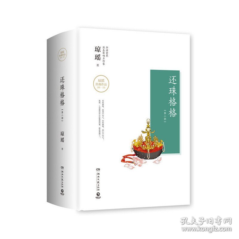 还珠格格(第2部上中下)(精)/琼瑶经典作品 9787540483852