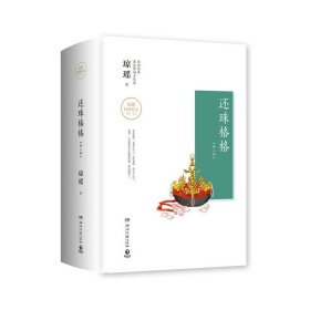 还珠格格(第2部上中下)(精)/琼瑶经典作品 9787540483852