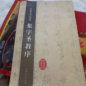 集字圣教序