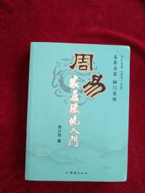 【2架4排】周易家居环境入门  书品如图