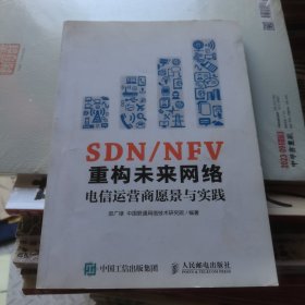 SDN/NFV重构未来网络 电信运营商愿景与实践