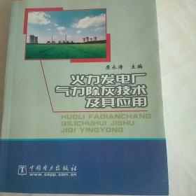 火力发电厂气力除灰技术及其应用