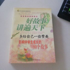 多給自己一些贊美:影響中學(xué)生成長的80個(gè)故事吳承忠